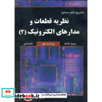 تشریح مسایل نظریه قطعات و مدارهای الکترونیک 2
