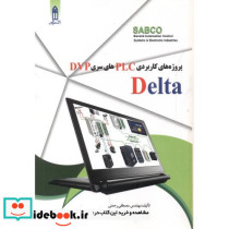 پروژه های کاربردی PLCهای سری DVP دلتا