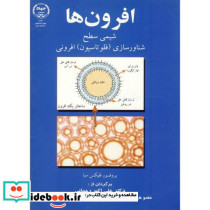افرون ها شیمی سطح شناورسازی افرونی