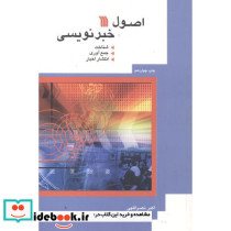 اصول خبرنویسی