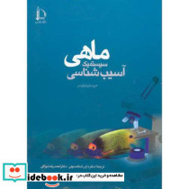 آسیب شناسی سیستمیک ماهی