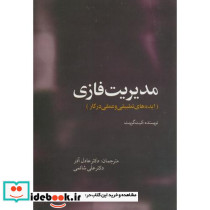 مدیریت فازی