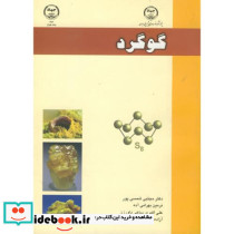 گوگرد نشر جهاددانشگاهی