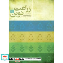 زراعت نوین نشر جهاد دانشگاهی مشهد