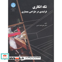 تکه انگاری فرایندی در طراحی معماری