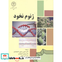 ژنوم نخود
