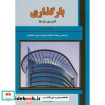 بارگذاری کاربردی سازه ها ویراست 2