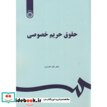 حقوق حریم خصوصی نشر سمت