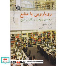 رویارویی با منابع راهنمای پژوهش و نگارش تاریخ