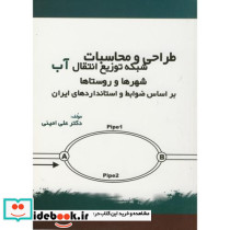 طراحی و محاسبات شبکه توزیع انتقال آب شهرها و روستاها بر اساس استانداردهای ایران