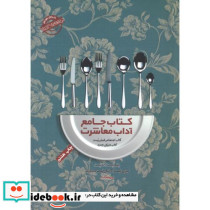 جامع آداب معاشرت