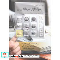 خودآموز اصول بازار سرمایه 1