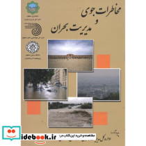 مخاطرات جوی و مدیریت بحران