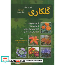 گلکاری علمی و عملی ج1