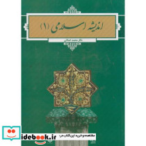 اندیشه اسلامی 1