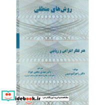 روش های منطقی