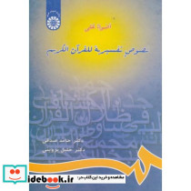 اضواء علی نصوص تفسیریة للقرآن الکریم - تصویر 2
