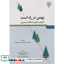 بهمن در راه است آموزش عالی و انقلاب پیش رو