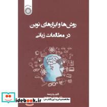روش ها و ابزارهای نوین در مطالعات زبانی