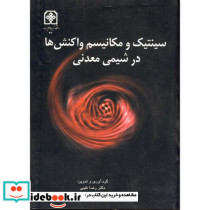 سینتیک و مکانیسیم واکنش ها در شیمی معدنی