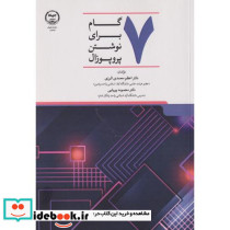 7 گام برای نوشتن پروپوزال
