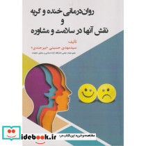 روان درمانی خنده و گریه نقش آنها در سلامت و مشاوره