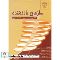 سازمان یاد دهنده الگویی برای رهبری دانشگاه امروز