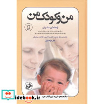من و کودک من