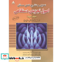 تشریح اصول تجزیه دستگاهی2