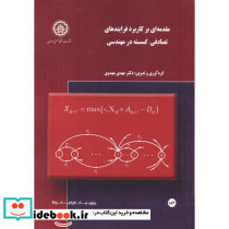 مقدمه ای بر کاربرد فرایندهای تصادفی گسسته در مهندسی