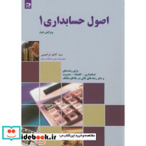 اصول حسابداری 1