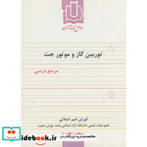 توربین گاز و موتور جت مرجع درسی