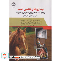 بیماریهای تنفسی اسب رویکرد مسئله محور