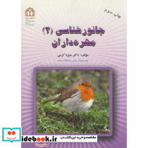 جانور شناسی ج