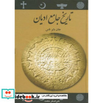 تاریخ جامع ادیان نشر علمی و فرهنگی
