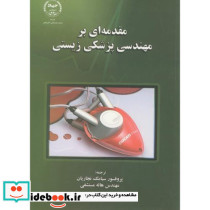 مقدمه ای بر مهندسی پزشکی زیستی
