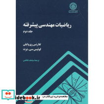 ریاضیات مهندسی پیشرفته ج2