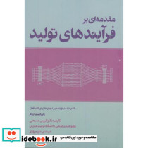 مقدمه ای بر فرآیندهای تولید