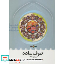 صرف ساده
