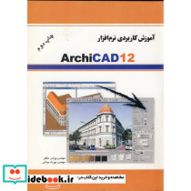 آموزش کاربردی نرم افزار ARCHICAD 12