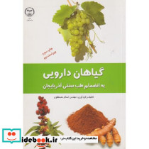 گیاهان دارویی به انضمام طب سنتی آذربایجان