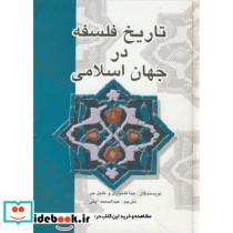 تاریخ فلسفه در جهان اسلامی