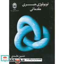 توپولوژی جبری مقدماتی