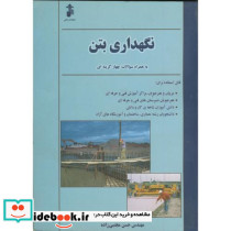 نگهداری بتن