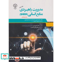 مدیریت راهبردی منابع انسانی SHRM