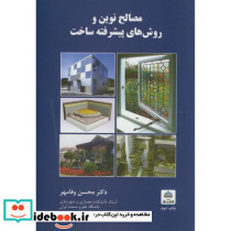 مصالح نوین و روش های پیشرفته ساخت