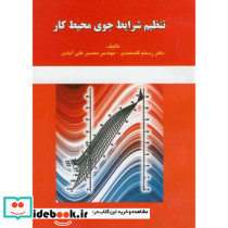 تنظیم شرایط جوی محیط کار