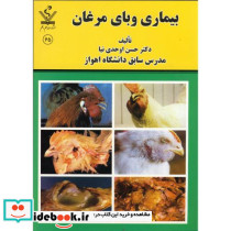 بیماری وبای مرغان