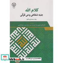 کلام الله جنبه شفاهی وحی قرآنی