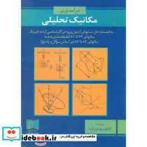 درآمدی بر مکانیک تحلیلی